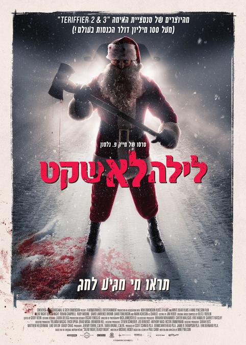 לילה לא שקט